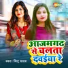 About Azamgarh Se Chalata Dawaiya Re Song